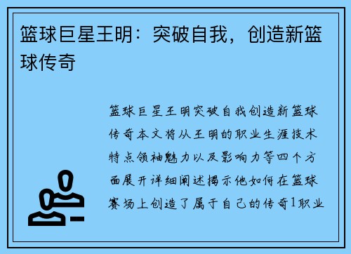篮球巨星王明:突破自我,创造新篮球传奇